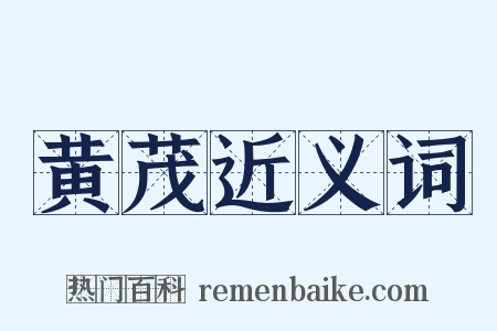 黄茂近义词是什么意思的图片